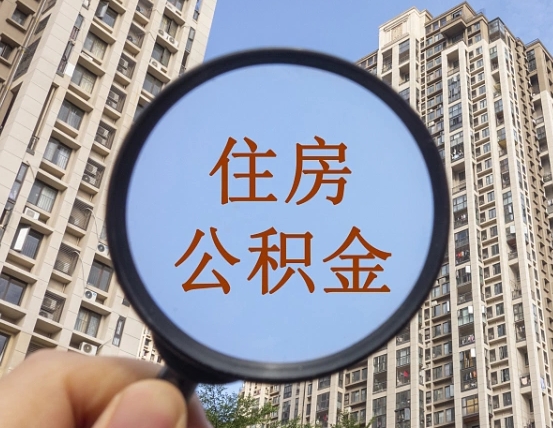 尉氏上海住房公积金销户提取流程（尉氏上海公积金销户提取需要什么材料）