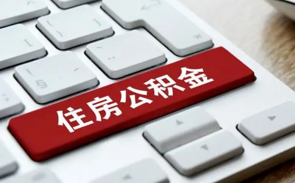 尉氏广州公积金提取（尉氏广州公积金提取流程）